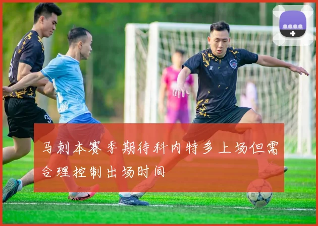 马刺本赛季期待科内特多上场但需合理控制出场时间