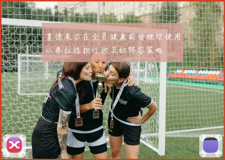 基德表示在全员健康前将继续使用以弗拉格担任控卫的阵容策略
