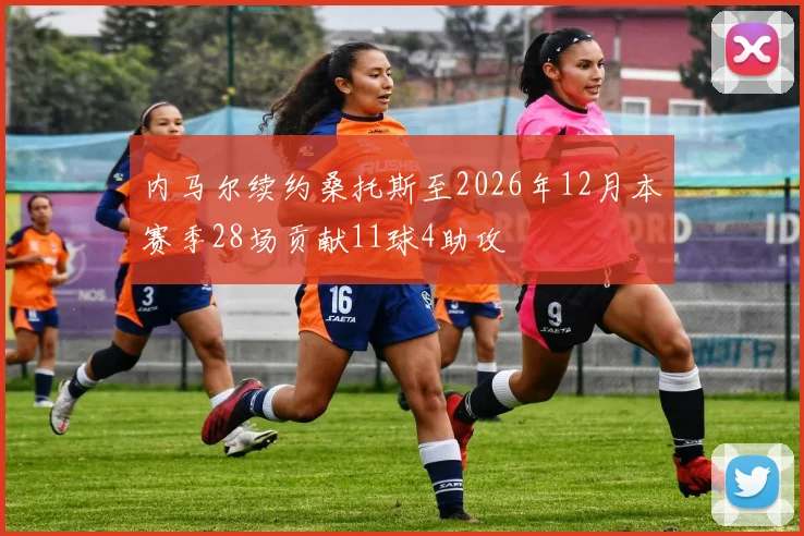 内马尔续约桑托斯至2026年12月本赛季28场贡献11球4助攻