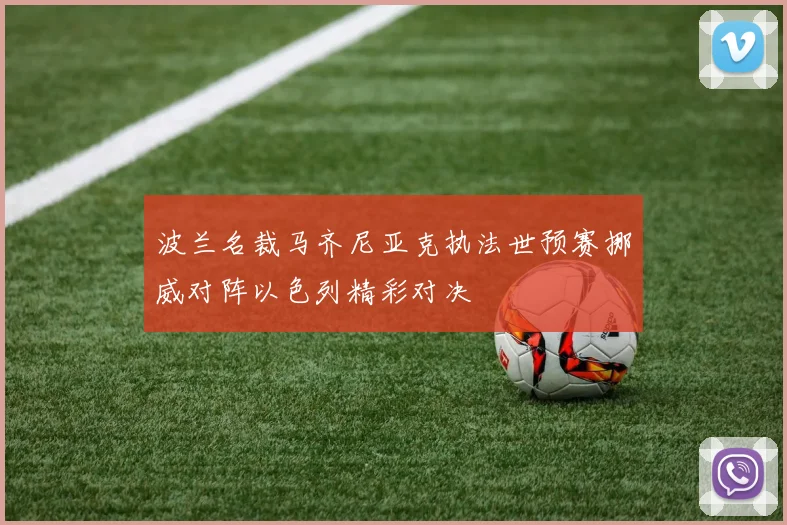 波兰名裁马齐尼亚克执法世预赛挪威对阵以色列精彩对决