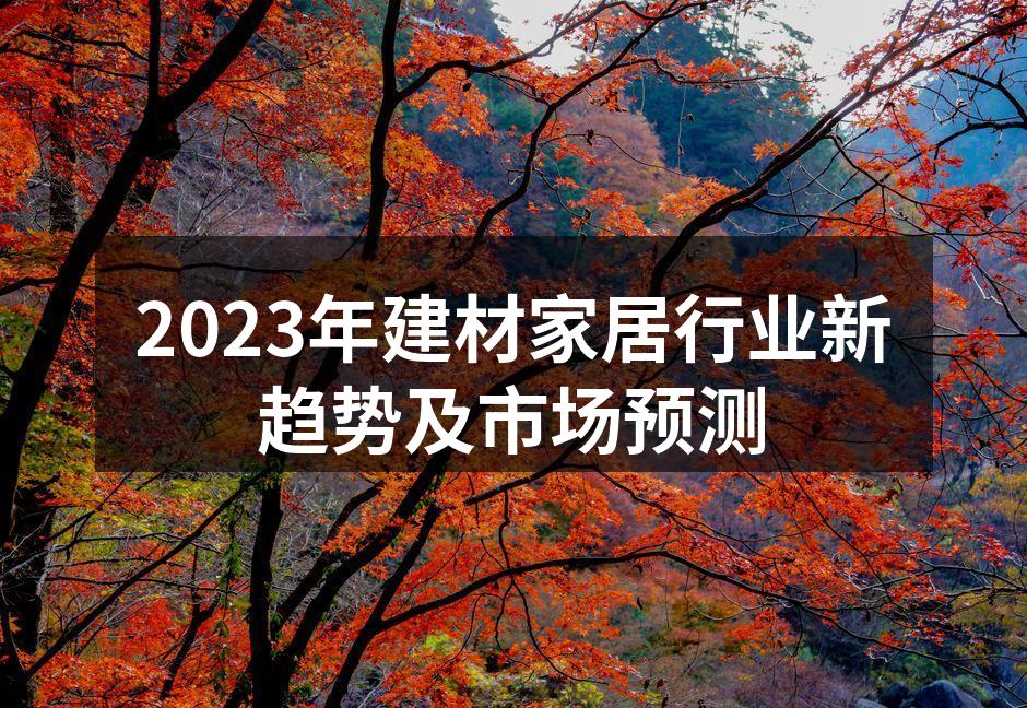 2023年建材家居行业新趋势及市场预测